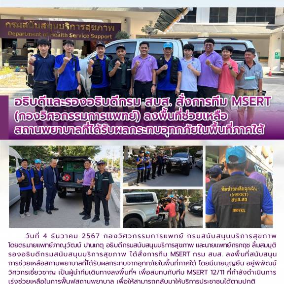 อธิบดีและรองอธิบดีกรม สบส. สั่งการทีม MSERT (กองวิศวกรรมการแพทย์) ลงพื้นที่ช่วยเหลือสถานพยาบาลที่ได้รับผลกระทบอุทกภัยในพื้นที่ภาคใต้