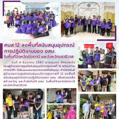 ศบส.12 ลงพื้นที่สนับสนุนอุปกรณ์ การปฏิบัติงานของ อสม.  ในพื้นที่จังหวัดปัตตานี และจังหวัดนราธิวาส