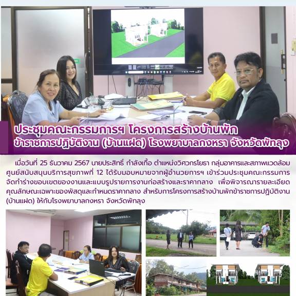 ประชุมคณะกรรมการฯ โครงการสร้างบ้านพัก ข้าราชการปฏิบัติงาน (บ้านแฝด) โรงพยาบาลกงหรา จังหวัดพัทลุง 