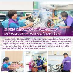 ศบส.12 เข้าสอบเทียบเครื่องมือแพทย์ ณ โรงพยาบาลบาเจาะ จังหวัดนราธิวาส  