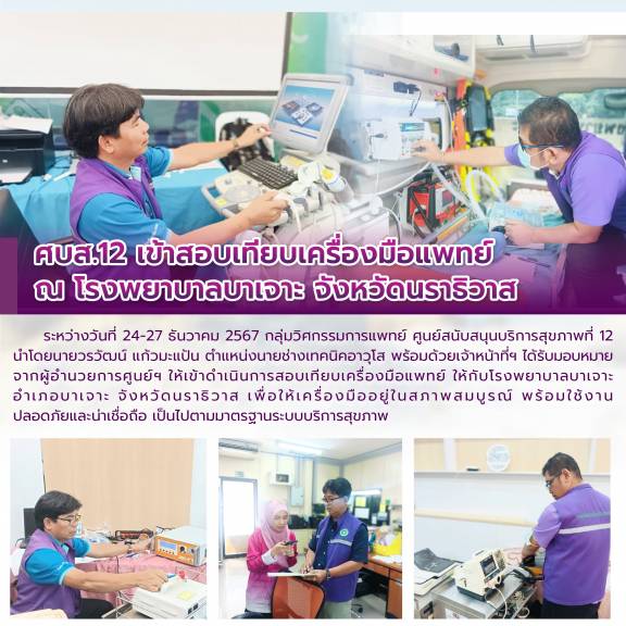 ศบส.12 เข้าสอบเทียบเครื่องมือแพทย์ ณ โรงพยาบาลบาเจาะ จังหวัดนราธิวาส  