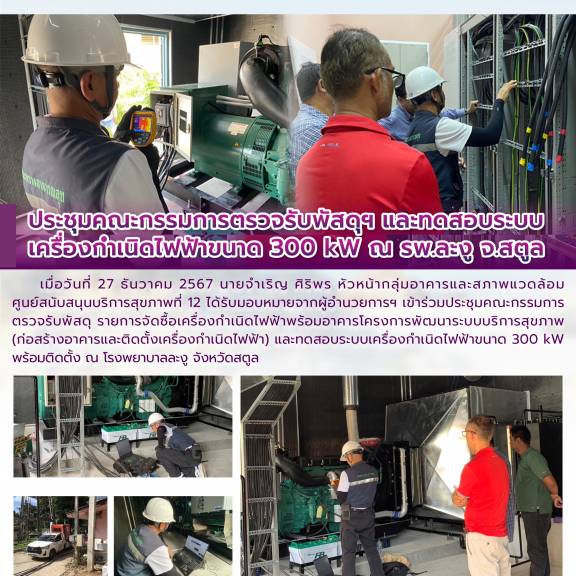 ประชุมคณะกรรมการตรวจรับพัสดุฯ และทดสอบระบบเครื่องกำเนิดไฟฟ้าขนาด 300 kW ณ รพ.ละงู จ.สตูล