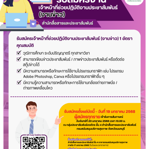 สำนักสื่อสารและประชาสัมพันธ์ กรมสนับสนุนบริการสุขภาพ รับสมัคร ลูกจ้างเหมาบริการ ตำแแหน่ง ช่วยปฏิบัติงานประชาสัมพันธ์ (งานข่าว) 1 อัตรา