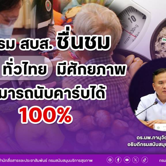 กรม สบส. ชื่นชม อสม.ทั่วไทย มีศักยภาพสามารถนับคาร์บได้ 100 เปอร์เซ็นต์ 