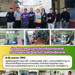 ส่งเสริมมาตรฐานด้านวิศวกรรมการแพทย์ ณ โรงพยาบาลเวียงป่าเป้า จังหวัดเชียงราย