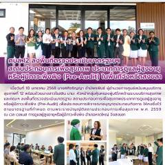 ศบส.12 ลงพื้นที่ตรวจประเมินมาตรฐานฯ  สถานประกอบการเพื่อสุขภาพ ประเภทการดูแลผู้สูงอายุหรือผู้มีภาวะพึ่งพิง (Pre-Audit) ในพื้นที่จังหวัดสงขลา