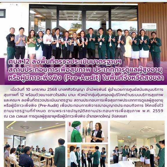 ศบส.12 ลงพื้นที่ตรวจประเมินมาตรฐานฯ  สถานประกอบการเพื่อสุขภาพ ประเภทการดูแลผู้สูงอายุหรือผู้มีภาวะพึ่งพิง (Pre-Audit) ในพื้นที่จังหวัดสงขลา