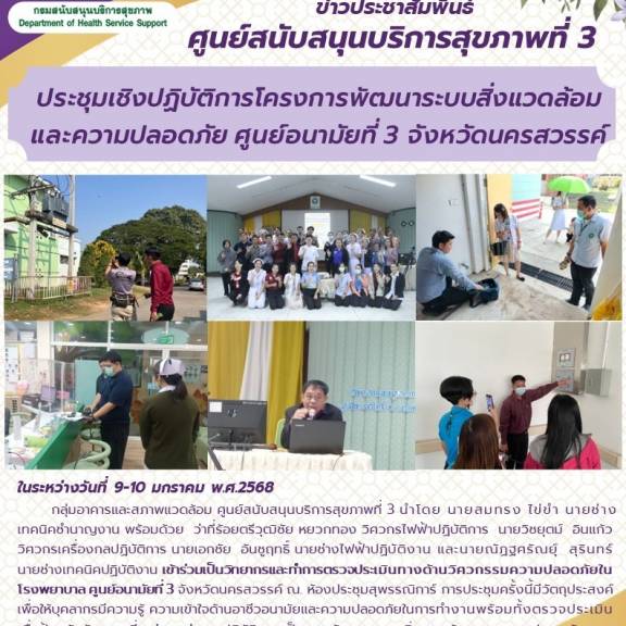 ศบส. 3 ประชุมเชิงปฏิบัติการโครงการพัฒนาระบบสิ่งแวดล้อม และความปลอดภัย ศูนย์อนามัยที่ 3 จังหวัดนครสวรรค์