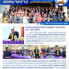 การประชุมพัฒนาศักยภาพครูฝึก อสม.NCDs และ อสม.ดิจิทัล