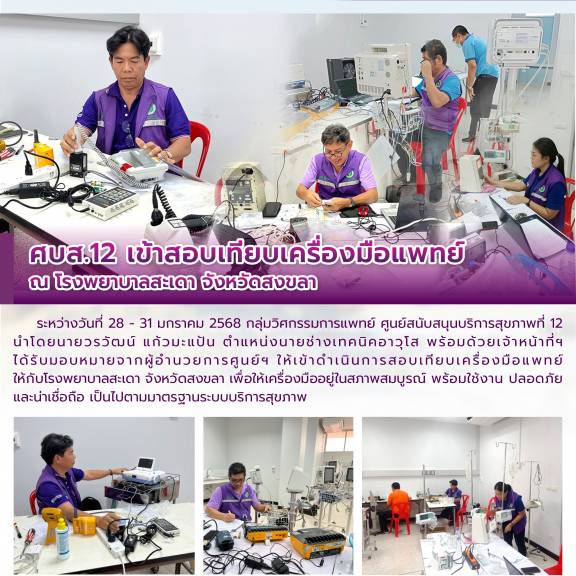 ศบส.12 เข้าสอบเทียบเครื่องมือแพทย์ ณ โรงพยาบาลสะเดา จังหวัดสงขลา 