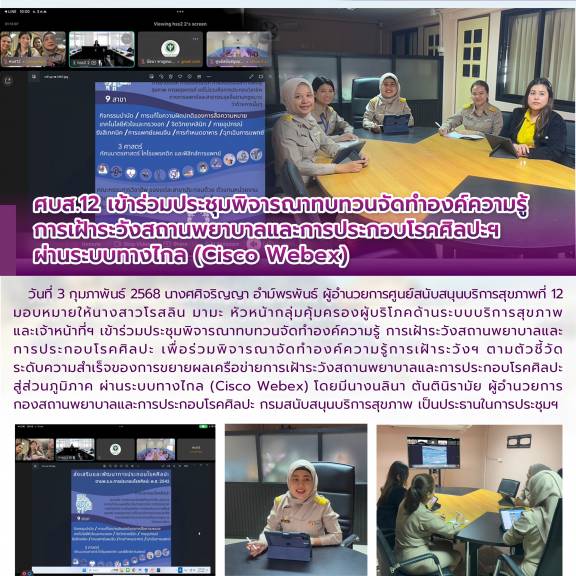 ศบส.12 เข้าร่วมประชุมพิจารณาทบทวนจัดทำองค์ความรู้  การเฝ้าระวังสถานพยาบาลและการประกอบโรคศิลปะฯ  ผ่านระบบทางไกล (Cisco Webex) 