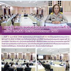 ศบส.12 จัดประชุมศูนย์สนับสนุนบริการสุขภาพที่ 12 ครั้งที่ 2/2568 ประจำปีงบประมาณ 2568