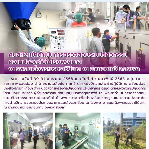 ศบส.12 เข้าดำเนินการตรวจสอบระบบวิศวกรรม ความปลอดภัยในโรงพยาบาล ณ รพ.สมเด็จพระบรมราชินีนาถ ณ อำเภอนาทวี จ.สงขลา