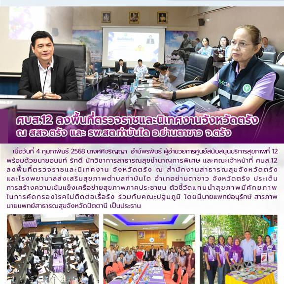 ศบส.12 ลงพื้นที่ตรวจราชและนิเทศงานจังหวัดตรัง  ณ สสจ.ตรัง และ รพ.สต.ท่าบันได อ.ย่านตาขาว จ.ตรัง