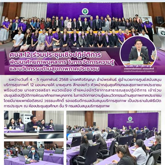 ศบส.12 ร่วมประชุมเชิงปฏิบัติการ พัฒนาศักยภาพบุคลากร ในการจัดการความรู้ และนวัตกรรมด้านสุขภาพภาคประชาชน 