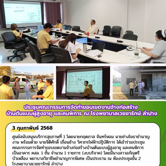 ประชุมคณะกรรมการจัดทำขอบเขตงานจ้างก่อสร้างบ้านต้นแบบผู้สูงอายุ และคนพิการ ณ โรงพยาบาลเวชชารักษ์ ลำปาง