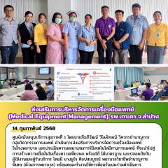 ส่งเสริมการบริหารจัดการเครื่องมือแพทย์ (Medical Equipment Management) รพ.เกาะคา จ.ลำปาง