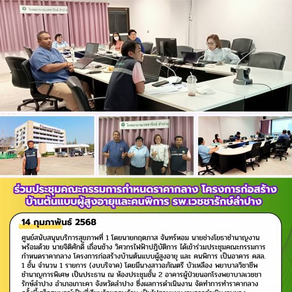 ร่วมประชุมคณะกรรมการกำหนดราคากลางโครงการก่อสร้างบ้านต้นแบบผู้สูงอายุและคนพิการ รพ.เวชชารักษ์ลำปาง