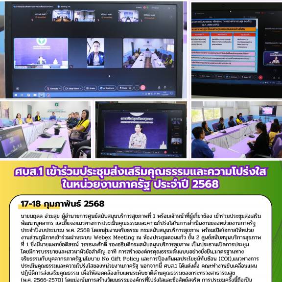 ศบส.1 เข้าร่วมประชุมส่งเสริมคุณธรรมและความโปร่งใส ในหน่วยงานภาครัฐ ประจำปี 2568