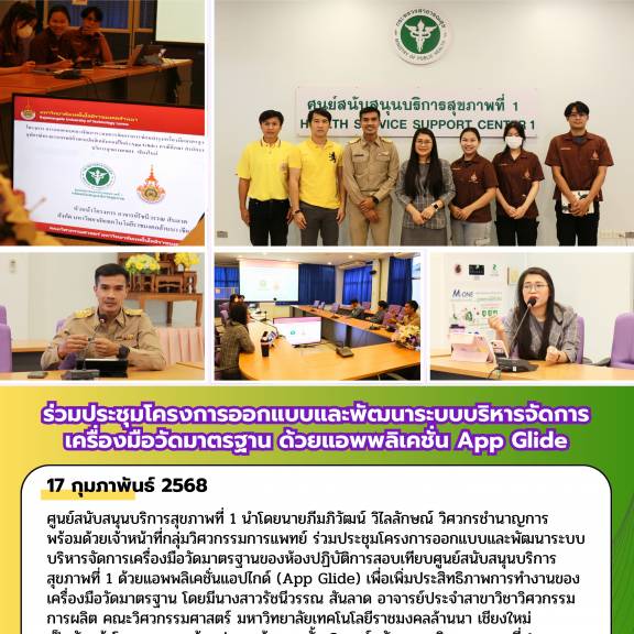 ศบส.1 ร่วมประชุมโครงการออกแบบและพัฒนาระบบบริหารจัดการเครื่องมือวัดมาตรฐาน ด้วยแอพพลิเคชั่น App Glide