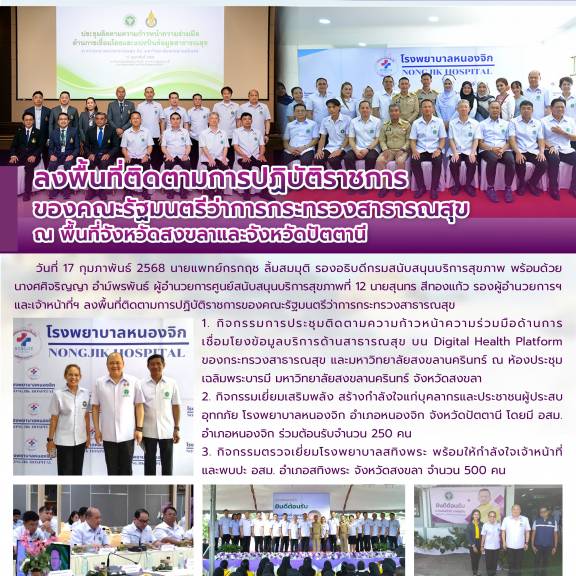 ลงพื้นที่ติดตามการปฏิบัติราชการ ของคณะรัฐมนตรีว่าการกระทรวงสาธารณสุข  ณ พื้นที่จังหวัดสงขลาและจังหวัดปัตตานี