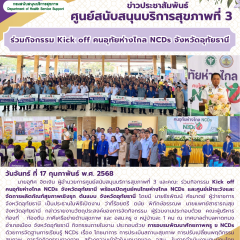 ศบส.3 ร่วมกิจกรรม Kick off คนอุทัยห่างไกล NCDs จังหวัดอุทัยธานี