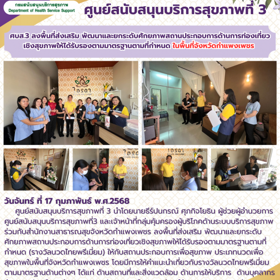 ศบส.3 ลงพื้นที่ส่งเสริม พัฒนาและยกระดับคักยภาพสถานประกอบการด้านการท่องเที่ยวเชิงสุขภาพให้ได้รับรองตามมาตรฐานตามที่กําหนด ในพื้นที่จังหวัดกําแพงเพชร