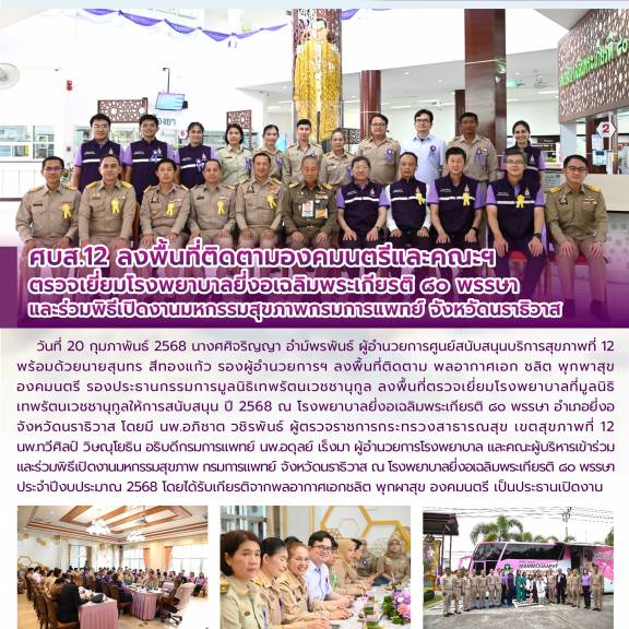 ศบส.12 ลงพื้นที่ติดตามองคมนตรีและคณะฯ  ตรวจเยี่ยมโรงพยาบาลยี่งอเฉลิมพระเกียรติ ๘๐ พรรษา และร่วมพิธีเปิดงานมหกรรมสุขภาพกรมการแพทย์ จังหวัดนราธิวาส  