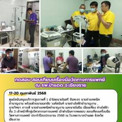 ทดสอบ สอบเทียบเครื่องมือวัดทางการแพทย์ ณ รพ.ป่าแดด จ.เชียงราย