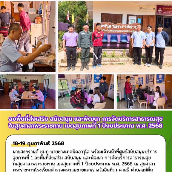 ลงพื้นที่ส่งเสริม สนับสนุน และพัฒนา การจัดบริการสาธารณสุข ในสุขศาลาพระราชทาน เขตสุขภาพที่ 1 ปีงบประมาณ พ.ศ. 2568 จ.เชียงใหม่