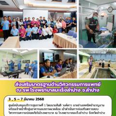 ส่งเสริมมาตรฐานด้านวิศวกรรมการแพทย์ ณ รพ.โรงพยาบาลมะเร็งลำปาง จ.ลำปาง