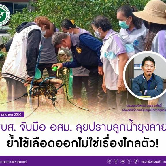 สบส. จับมือ อสม. ลุยปราบลูกน้ำยุงลาย ป้องกันไข้เลือดออกทั่วชุมชน ย้ำไข้เลือดออกไม่ใช่เรื่องไกลตัว!