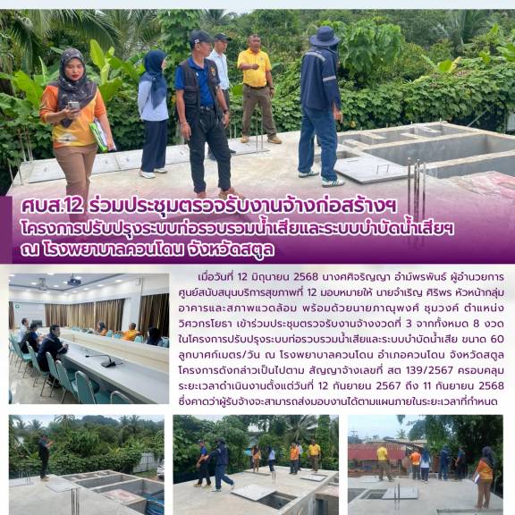ศบส.12 ร่วมประชุมตรวจรับงานจ้างก่อสร้างฯ  โครงการปรับปรุงระบบท่อรวบรวมน้ำเสียและระบบบำบัดน้ำเสียฯ ณ โรงพยาบาลควนโดน จังหวัดสตูล