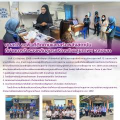 ศบส.12 ลงพื้นที่ติดตามและเสริมพลังสถาบัน ที่ผ่านการรับรองหลักสูตรบริการด้านสุขภาพ จ.สงขลา