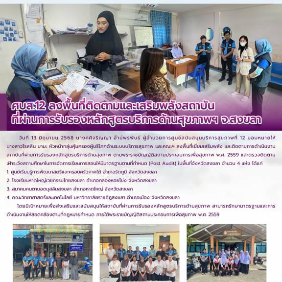 ศบส.12 ลงพื้นที่ติดตามและเสริมพลังสถาบัน ที่ผ่านการรับรองหลักสูตรบริการด้านสุขภาพ จ.สงขลา