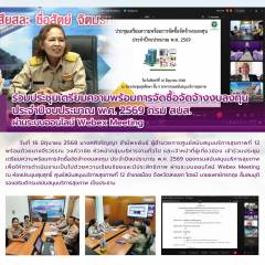 ร่วมประชุมเตรียมความพร้อมการจัดซื้อจัดจ้างงบลงทุน ประจำปีงบประมาณ พ.ศ. 2569 กรม สบส. ผ่านระบบออนไลน์ Webex Meeting 