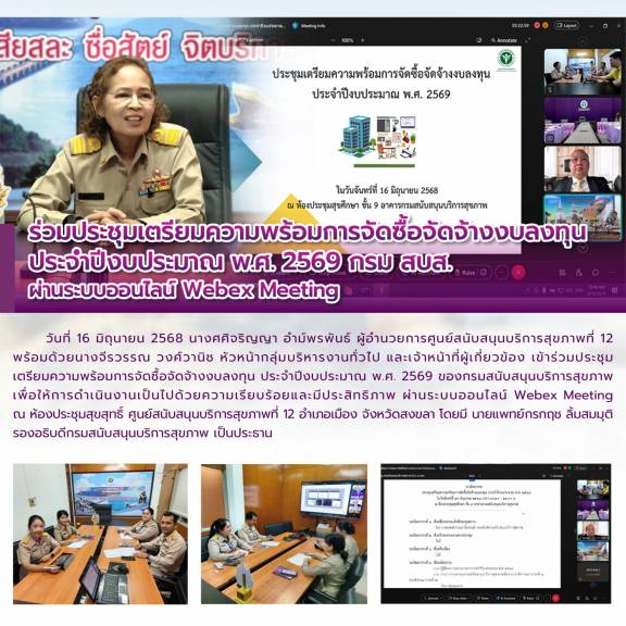 ร่วมประชุมเตรียมความพร้อมการจัดซื้อจัดจ้างงบลงทุน ประจำปีงบประมาณ พ.ศ. 2569 กรม สบส. ผ่านระบบออนไลน์ Webex Meeting 