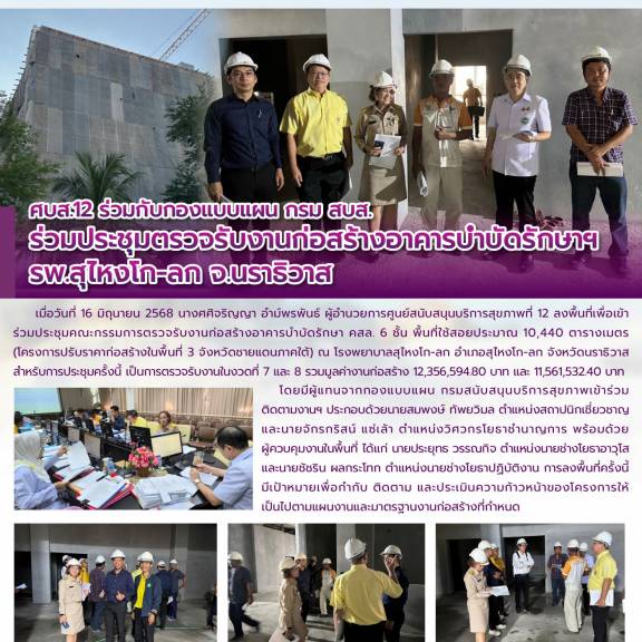 ศบส.12 ร่วมกับกองแบบแผน กรม สบส. ร่วมประชุมตรวจรับงานก่อสร้างอาคารบำบัดรักษาฯ รพ.สุไหงโก-ลก จ.นราธิวาส
