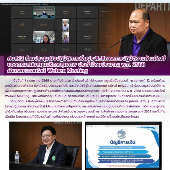 ศบส.12 ร่วมประชุมเชิงปฏิบัติการเพิ่มประสิทธิภาพการปฏิบัติงานด้านบัญชี ของกรมสนับสนุนบริการสุขภาพ ประจำปีงบประมาณ พ.ศ. 2568  ผ่านระบบออนไลน์ Webex Meeting