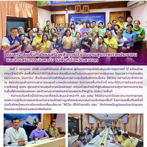 ศบส.12 ลงพื้นที่เยี่ยมเสริมพลังการดำเนินงานสุขภาพภาคประชาชน และส่งเสริมการนับคาร์บ ในพื้นที่จังหวัดสงขลา