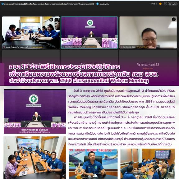 ศบส.12 ร่วมพิธีเปิดการประชุมเชิงปฏิบัติการ เพื่อเตรียมความพร้อมรองรับสถานการณ์ฉุกเฉิน กรม สบส.  ประจำปีงบประมาณ พ.ศ. 2568 ผ่านระบบออนไลน์ Webex Meeting 