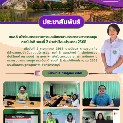ศบส.5 ร่วมตรวจราชการเเละนิเทศงานกระทรวงสาธารณสุข กรณีปกติ รอบที่ 2 ประจำปีงบประมาณ 2568