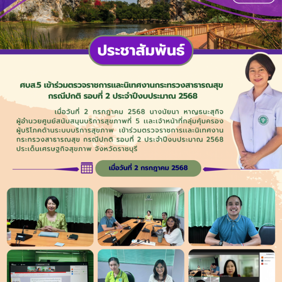 ศบส.5 ร่วมตรวจราชการเเละนิเทศงานกระทรวงสาธารณสุข กรณีปกติ รอบที่ 2 ประจำปีงบประมาณ 2568