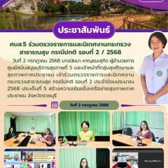 ศบส.5 ร่วมตรวจราชการเเละนิเทศงานกระทรวงสาธารณสุข กรณีปกติ รอบที่ 2 ประจำปีงบประมาณ 2568