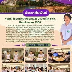 ศบส.5 ร่วมประชุม สรุปตรวจราชการกระทรวงสาธารณสุข กรณีปกติ  รอบที่ 2 จังหวัดกาญจนบุรี ปีงบประมาณ 2568