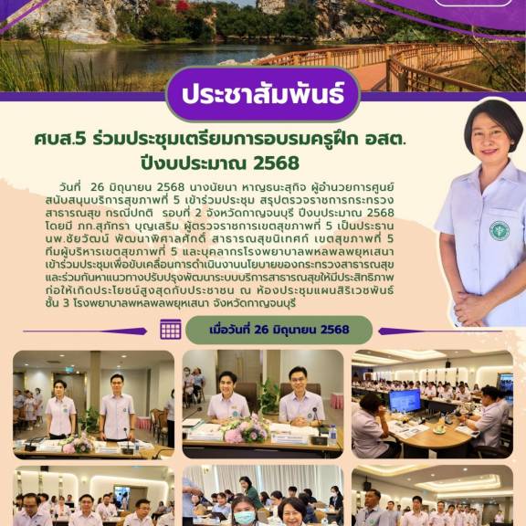 ศบส.5 ร่วมประชุม สรุปตรวจราชการกระทรวงสาธารณสุข กรณีปกติ  รอบที่ 2 จังหวัดกาญจนบุรี ปีงบประมาณ 2568