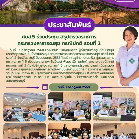 ศบส.5 ร่วมประชุม สรุปตรวจราชการกระทรวงสาธารณสุข กรณีปกติ  รอบที่ 2 จังหวัดราชบุรี ปีงบประมาณ 2568