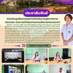 ศบส.5 ร่วมประชุมติดตามผลการดำเนินงานสุขภาพภาคประชาชน และการดำเนินงานตามนโยบายกระทรวงสาธารณสุข ปีงบประมาณ 2568 “NCDs ดีได้ด้วยกลไก อสม.”