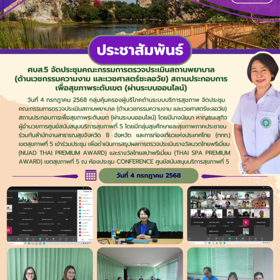 ศบส.5 จัดประชุม คณะกรรมการตรวจประเมินสถานพยาบาล (ด้านเวชกรรมความงาม และเวชศาสตร์ชะลอวัย)  สถานประกอบการเพื่อสุขภาพระดับเขต