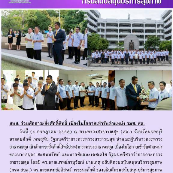 สบส. ร่วมสักการะสิ่งศักดิ์สิทธิ์ เนื่องในโอกาสเข้ารับตำแหน่ง รมช. สธ.